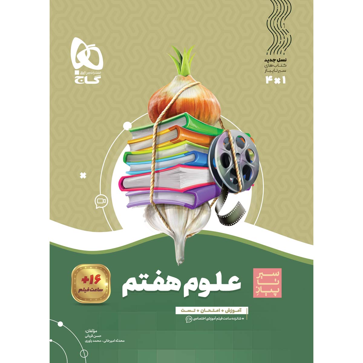 کتاب علوم هفتم سری سیر تا پیاز