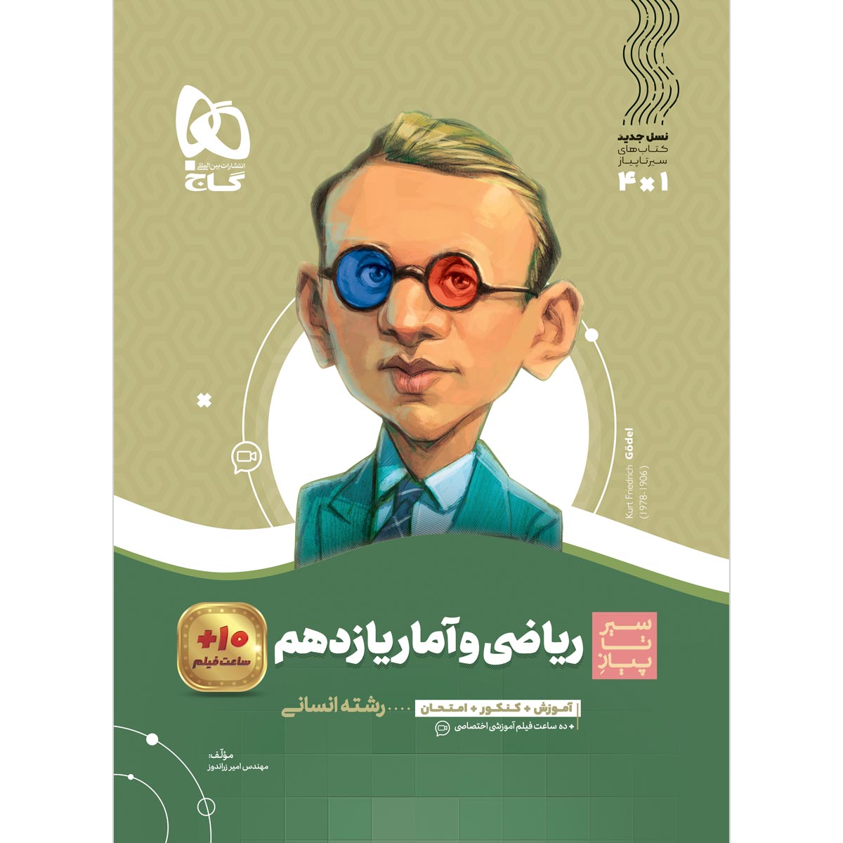 کتاب ریاضی و آمار یازدهم انسانی سری سیر تا پیاز
