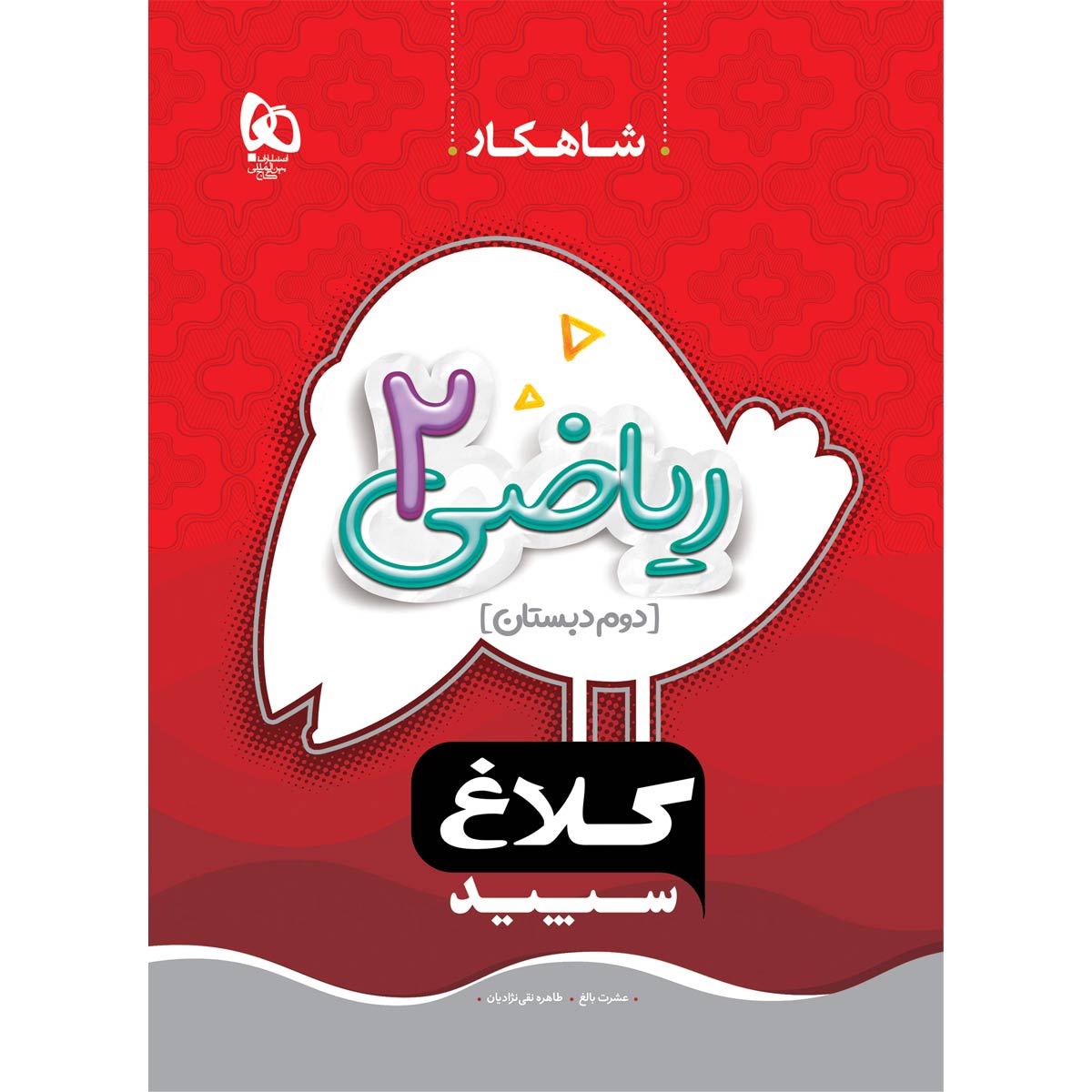 کتاب ریاضی دوم سری شاهکار کلاغ سپید