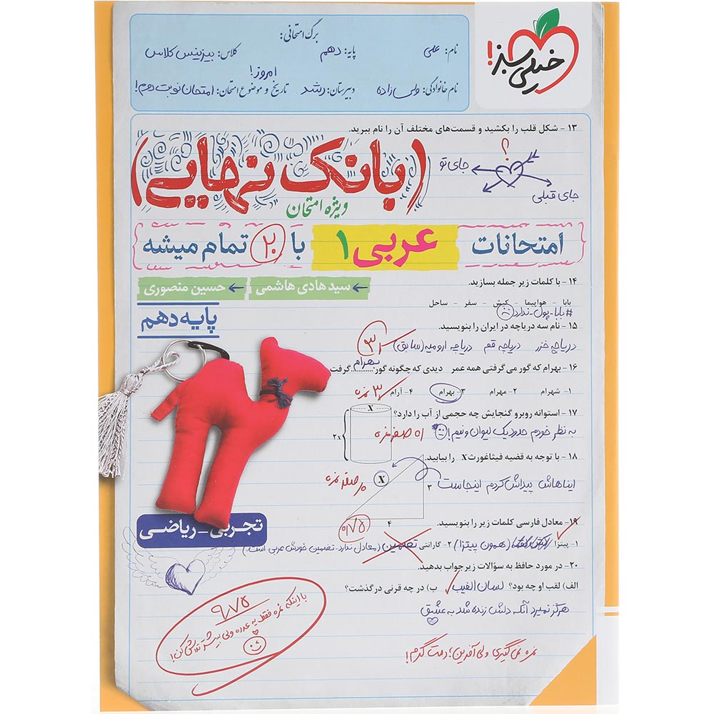 کتاب عربی دهم سری بانک نهایی انتشارات خیلی سبز سال چاپ 1404