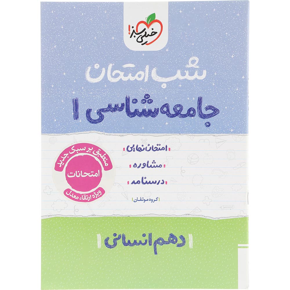 کتاب جامعه شناسی دهم انسانی سری شب امتحان انتشارات خیلی سبز سال چاپ 1404