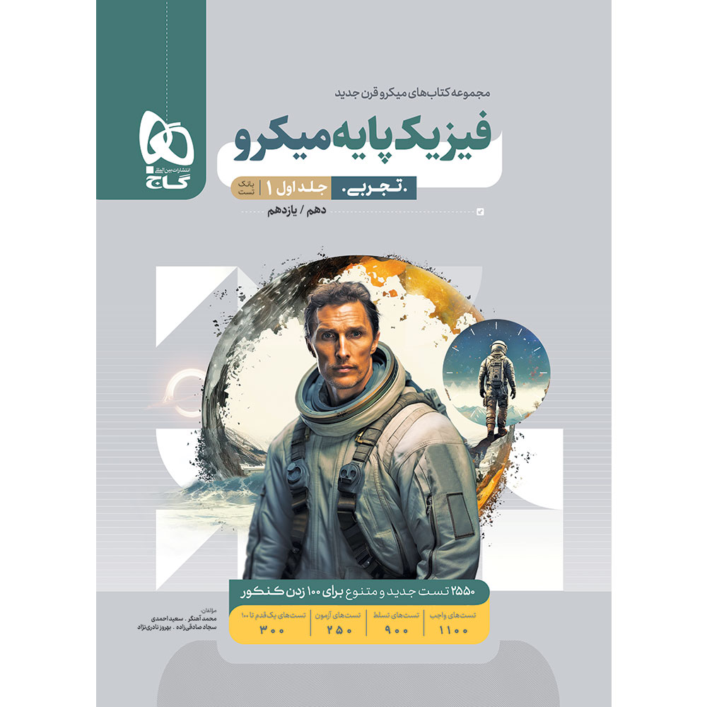 کتاب فیزیک پایه کنکور تجربی جلد 1 سری میکرو طبقه بندی برای کنکور 1406