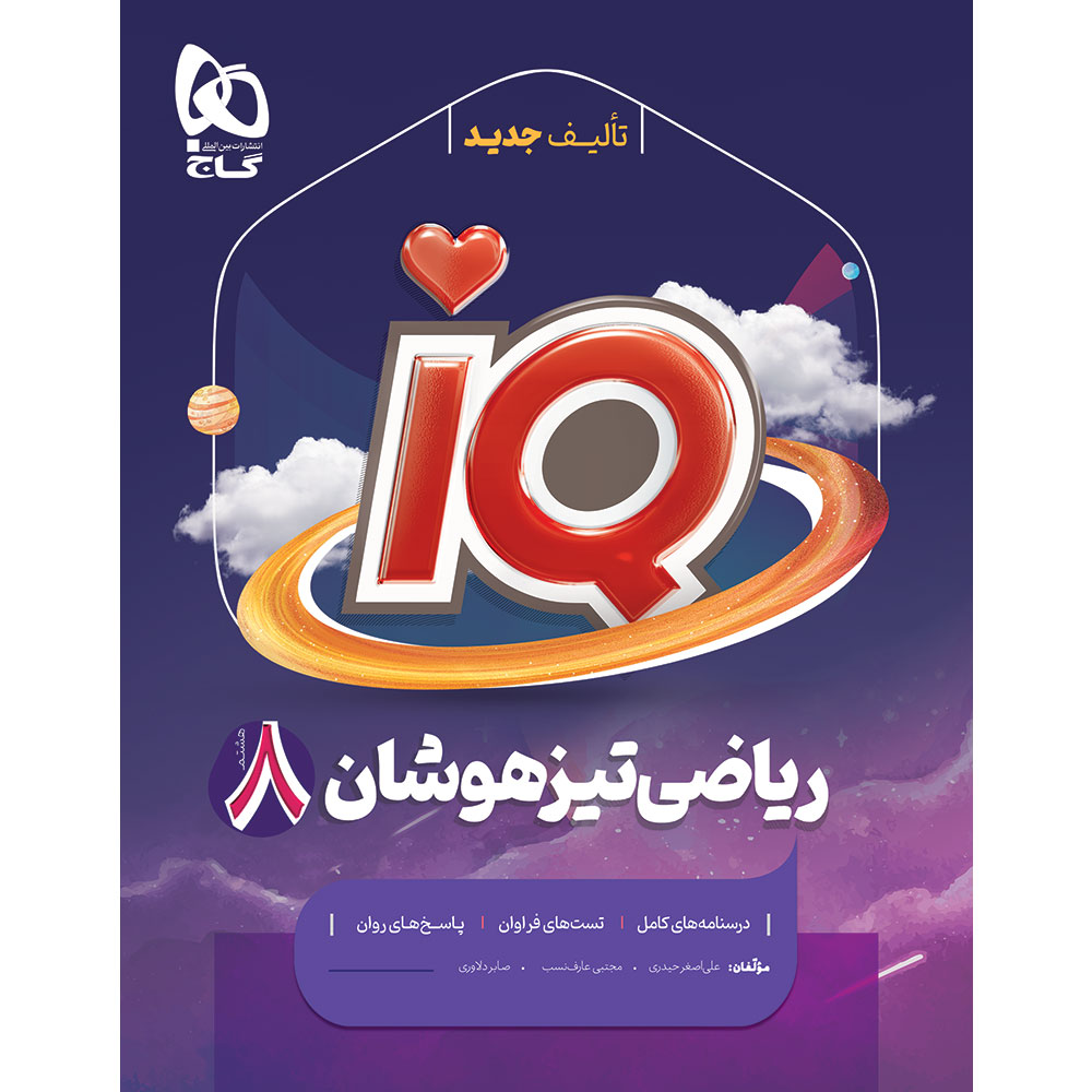 کتاب ریاضی هشتم سری iQ