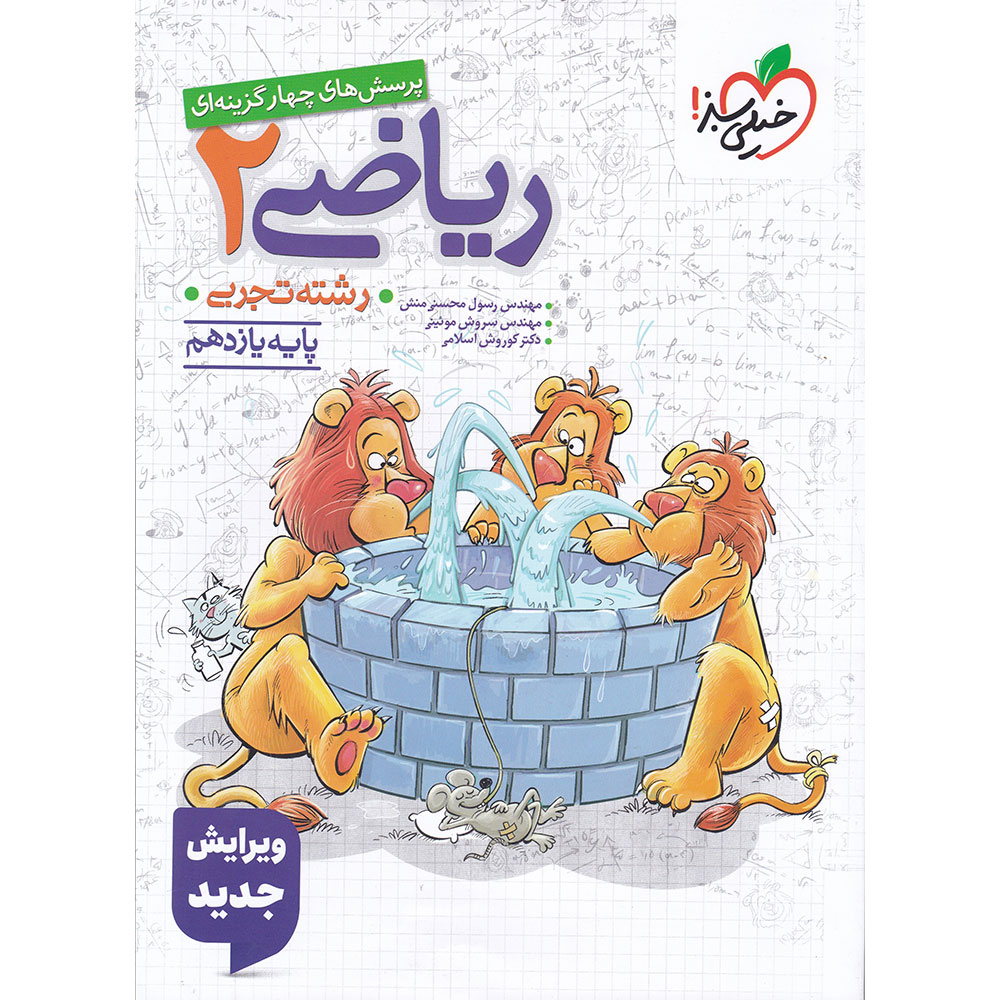 کتاب پرسش های چهار گزینه ای ریاضی یازدهم تجربی انتشارات خیلی سبز سال چاپ 1405