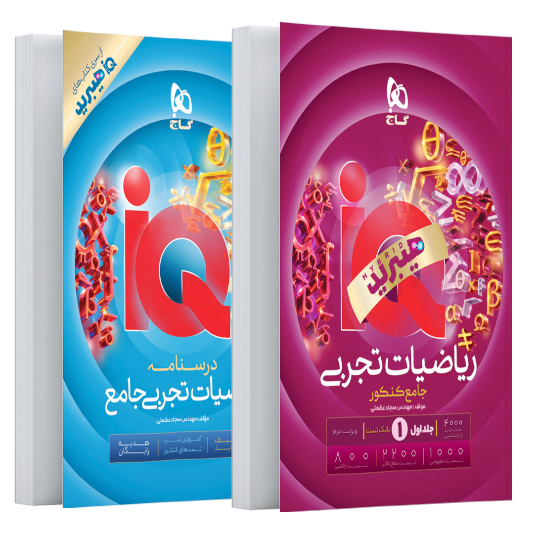 کتاب ریاضیات جامع کنکور تجربی جلد 1 سری iQ برای کنکور 1406