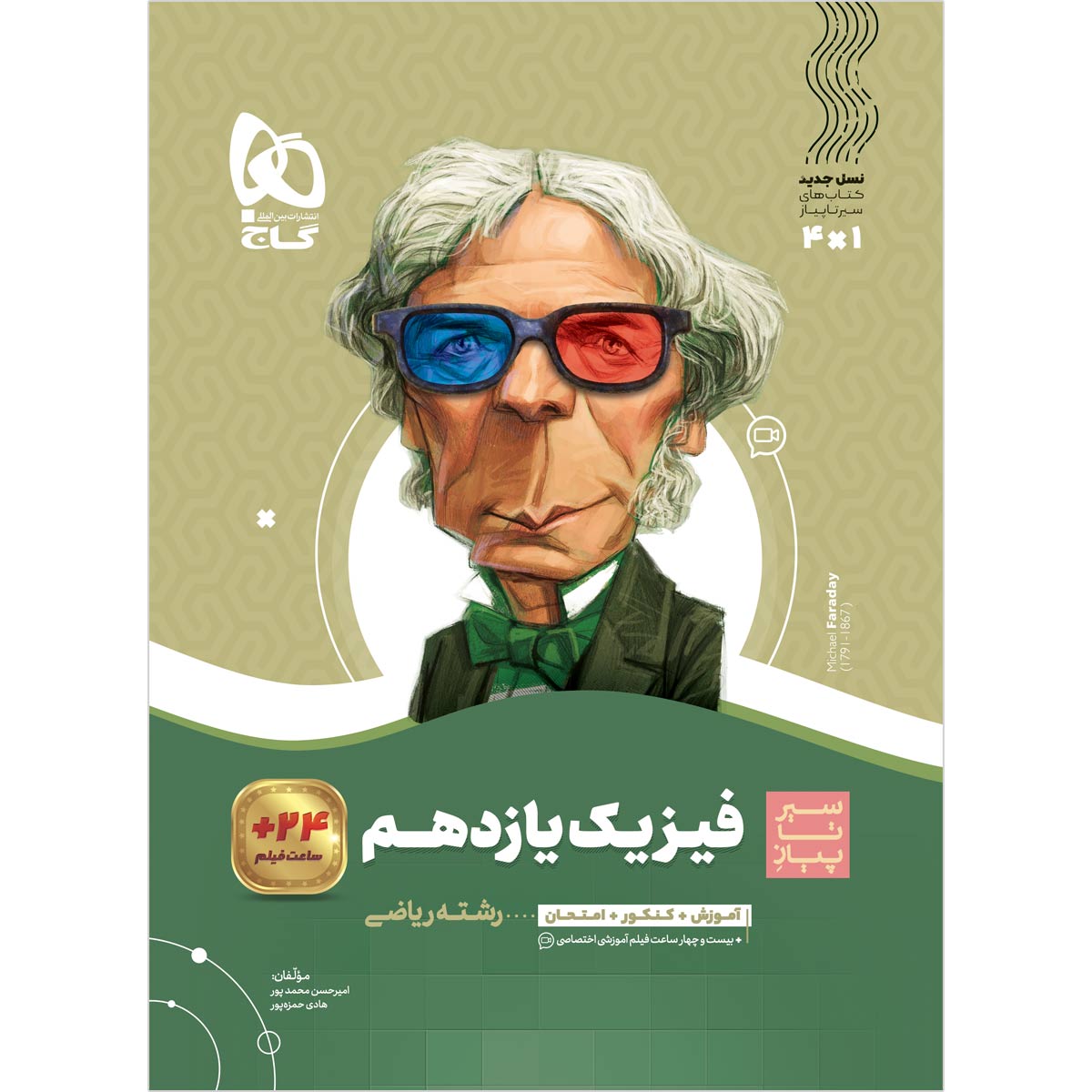 کتاب فیزیک یازدهم ریاضی سری سیر تا پیاز