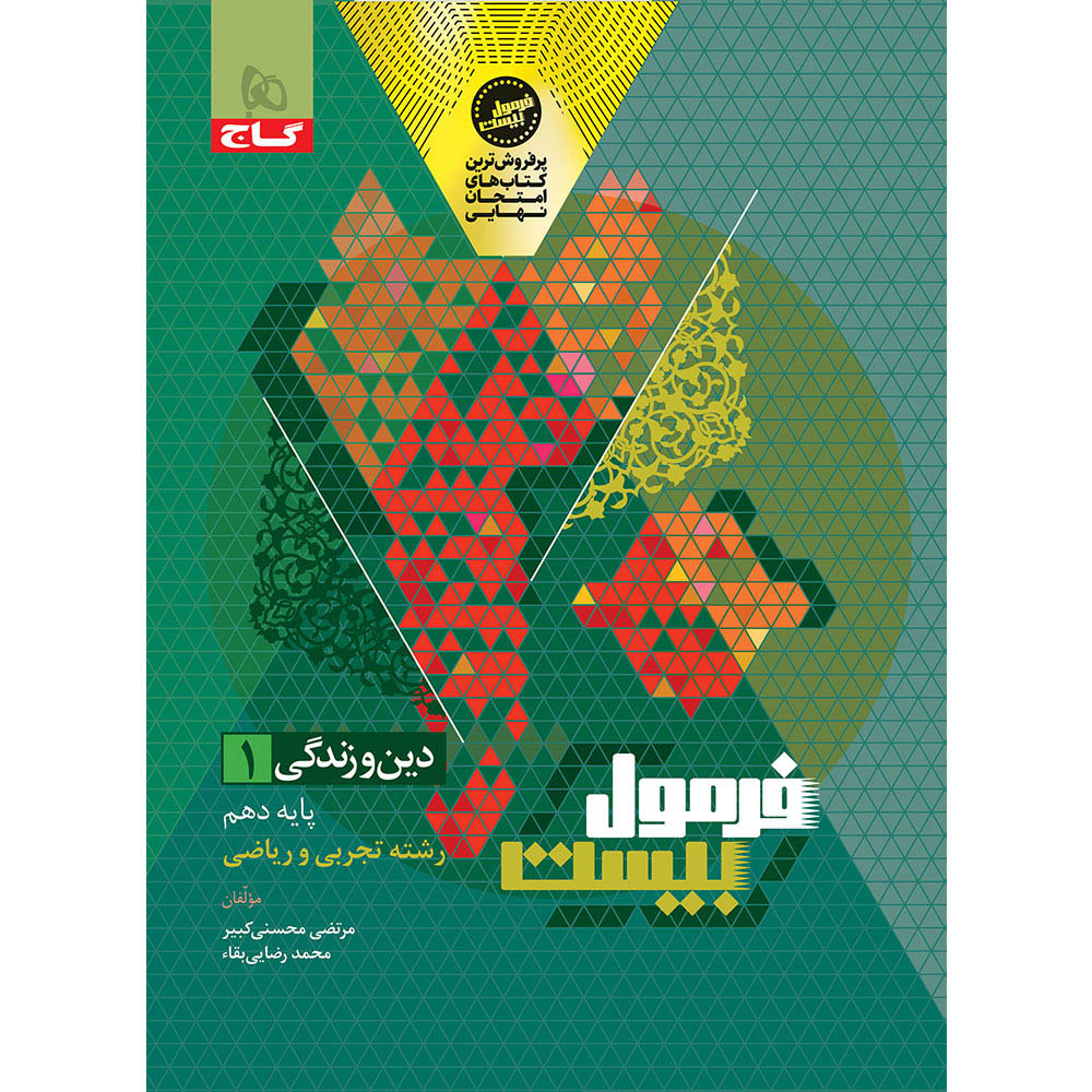 کتاب دین و زندگی دهم سری فرمول بیست