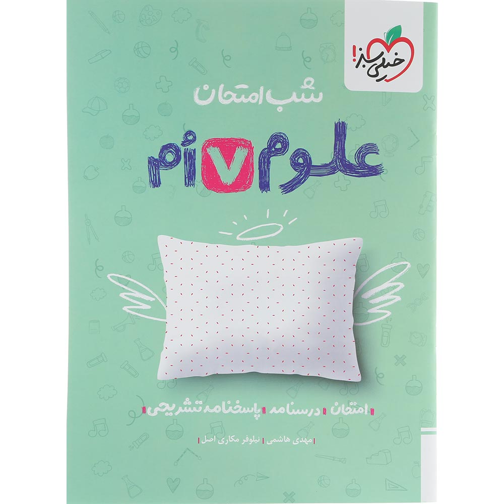 کتاب علوم هفتم سری شب امتحان انتشارات خیلی سبز سال چاپ 1404