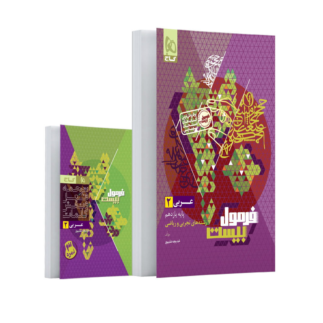 کتاب عربی یازدهم سری فرمول بیست