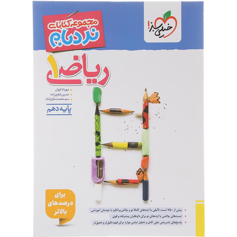 کتاب ریاضی دهم سری پیشرفته نردبام انتشارات خیلی سبز سال چاپ 1405