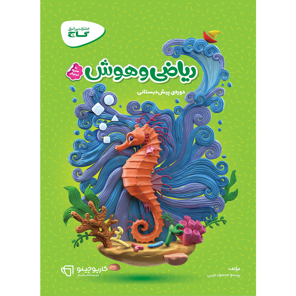 کتاب ریاضی و هوش پیش دبستانی سری کارپوچینو
