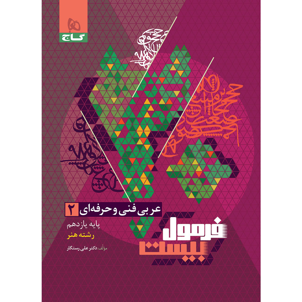 کتاب عربی یازدهم فنی و حرفه ای سری فرمول بیست