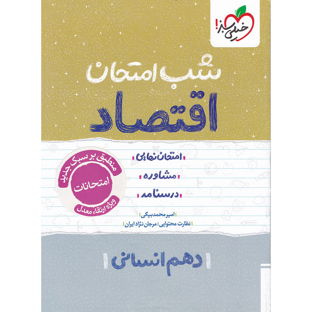 کتاب اقتصاد دهم انسانی سری شب امتحان انتشارات خیلی سبز سال چاپ 1404