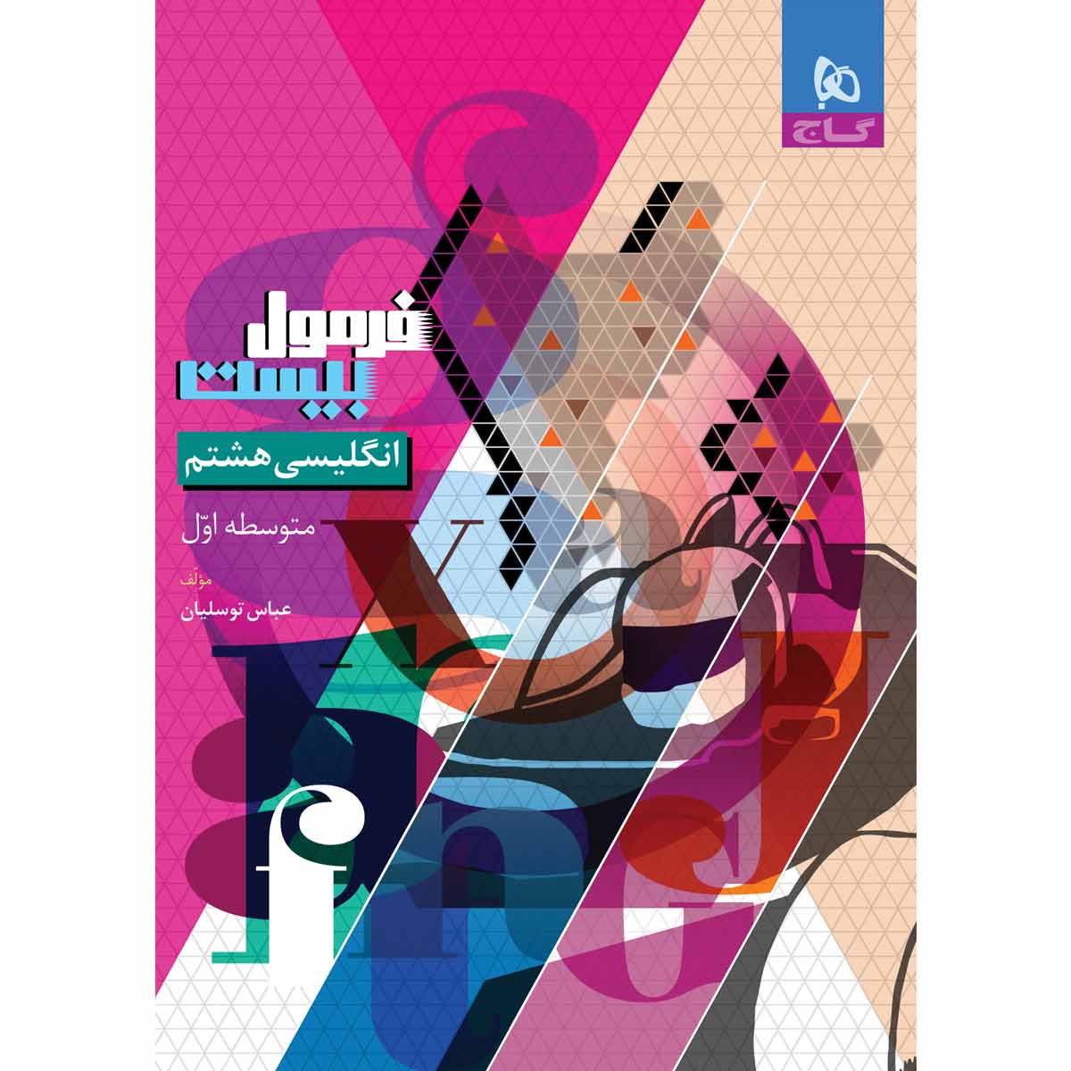 کتاب زبان انگلیسی هشتم سری فرمول بیست