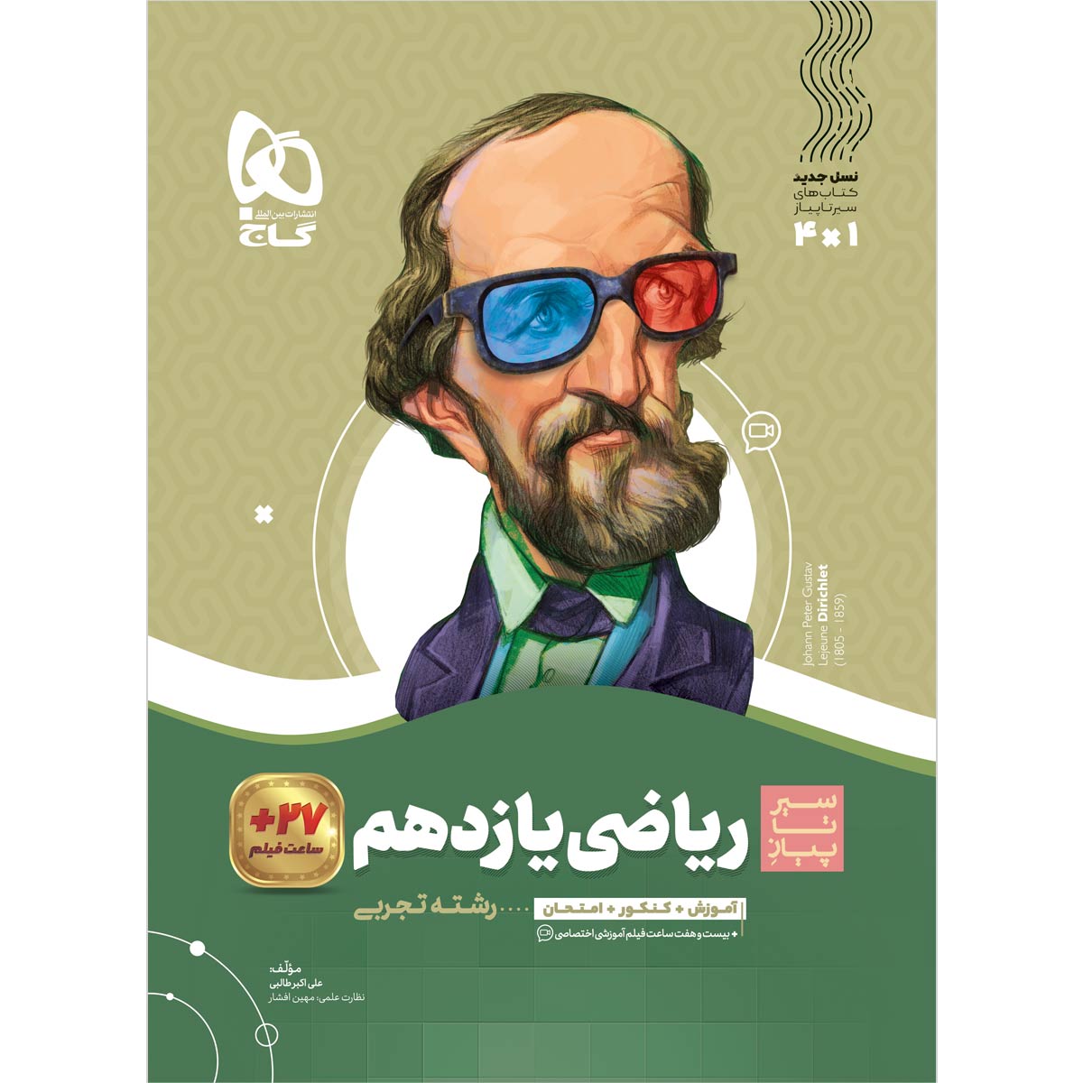 کتاب ریاضی یازدهم تجربی سری سیر تا پیاز