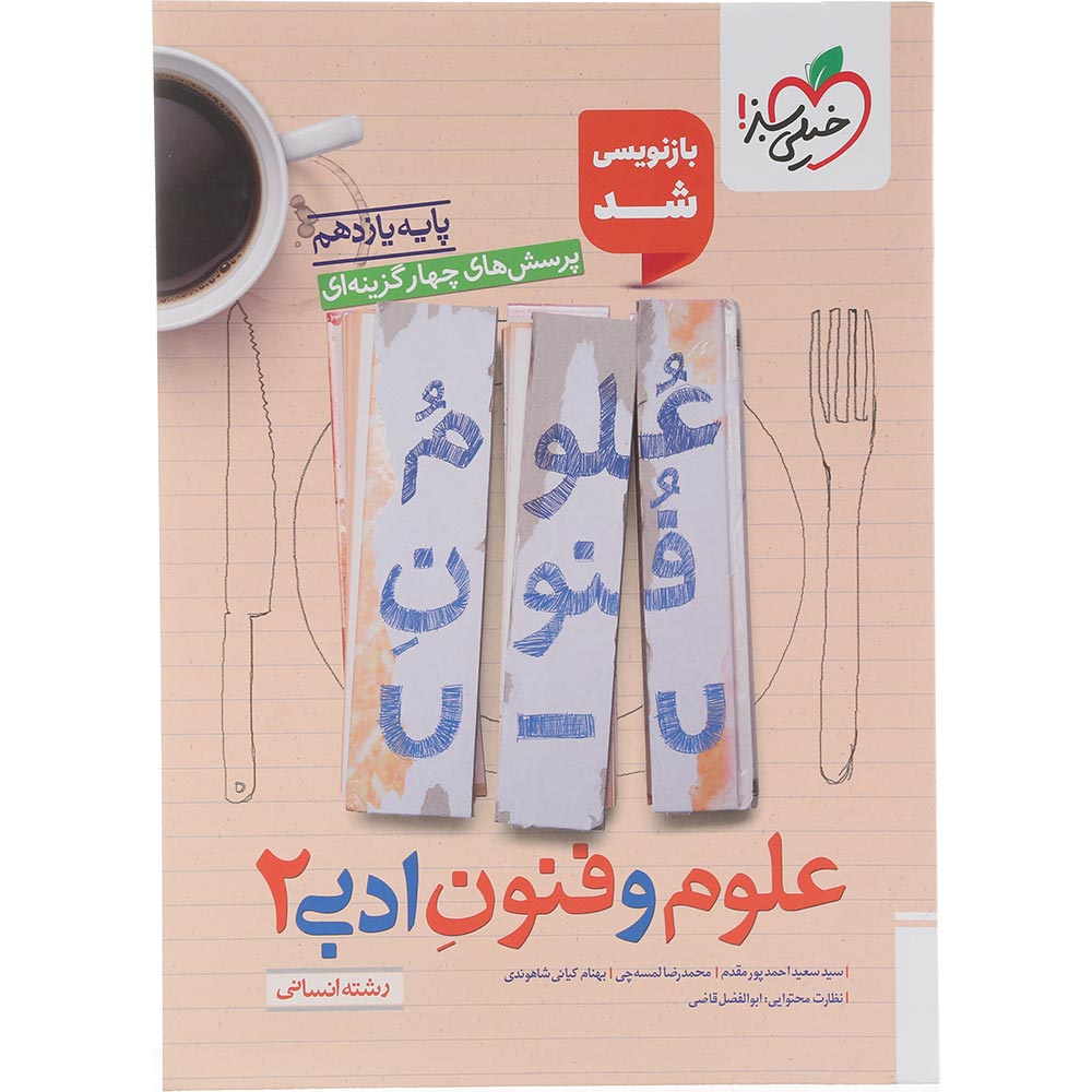 کتاب پرسش های چهار گزینه ای علوم و فنون ادبی یازدهم انسانی انتشارات خیلی سبز سال چاپ 1405