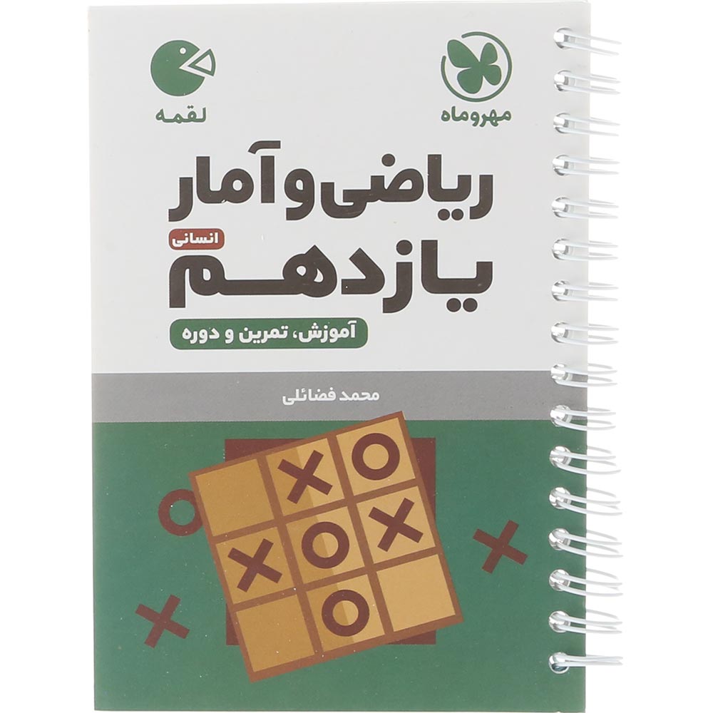 کتاب ریاضی و آمار یازدهم انسانی سری لقمه انتشارات مهر و ماه سال چاپ 1404