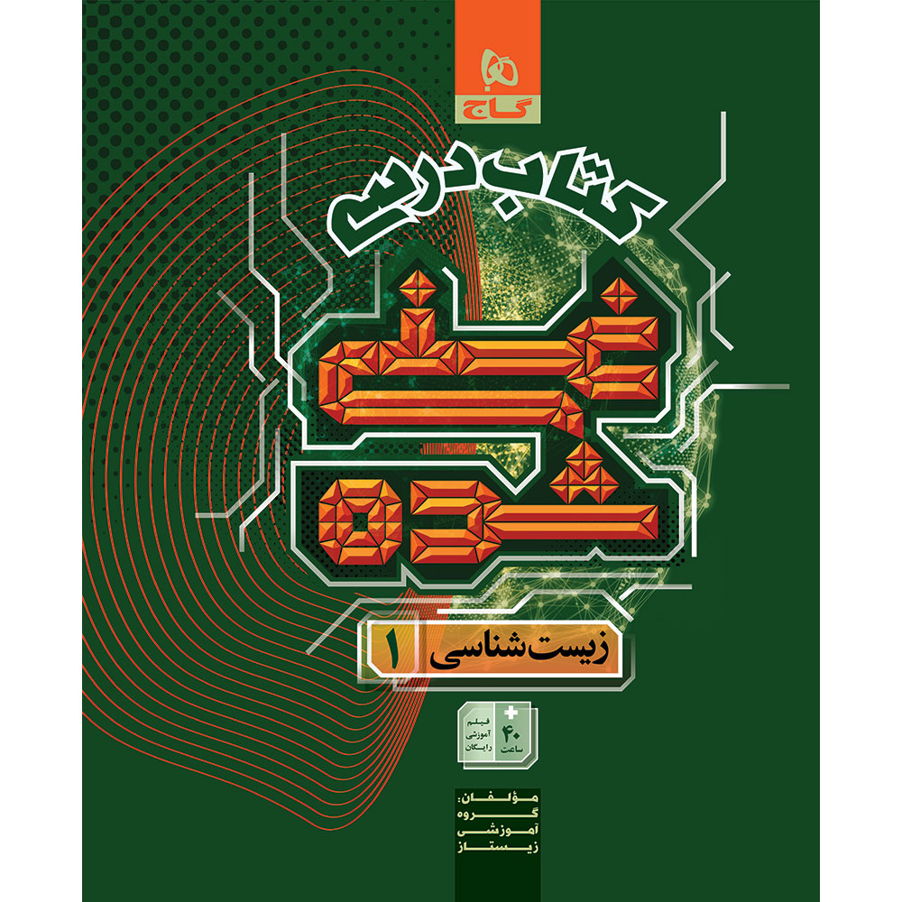کتاب زیست شناسی دهم تجربی جلد 1 سری غنی شده