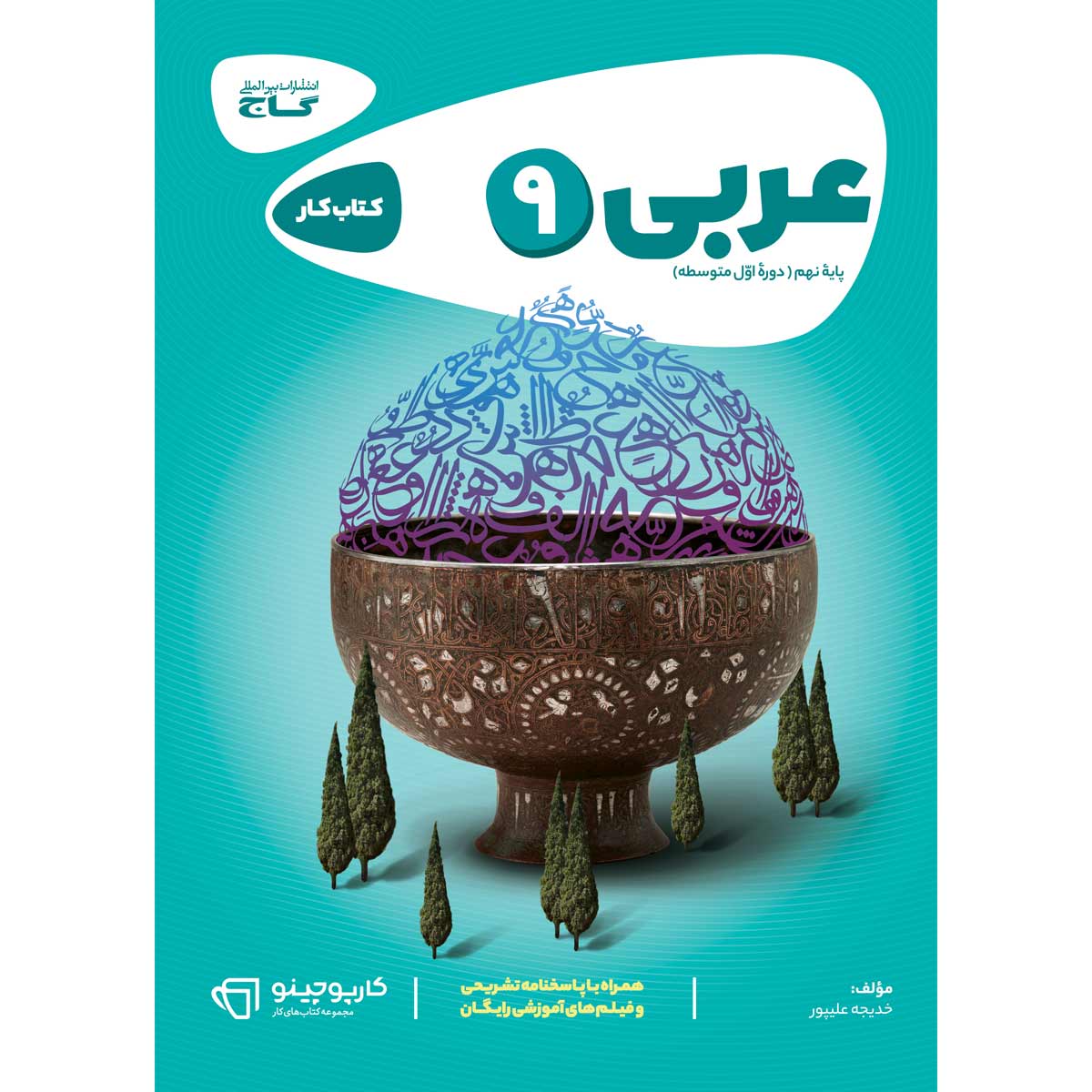 کتاب عربی نهم سری کارپوچینو