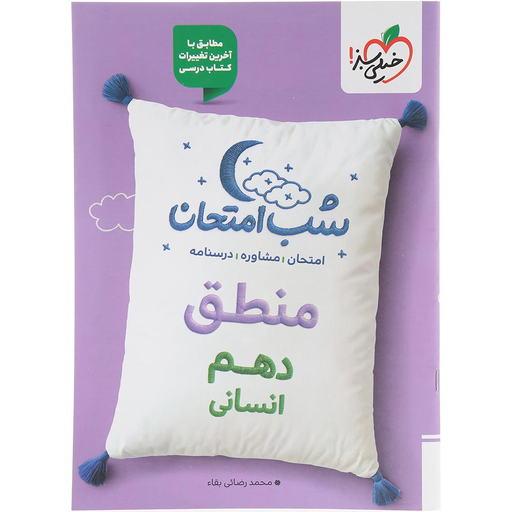 کتاب منطق دهم انسانی سری شب امتحان انتشارات خیلی سبز سال چاپ 1404