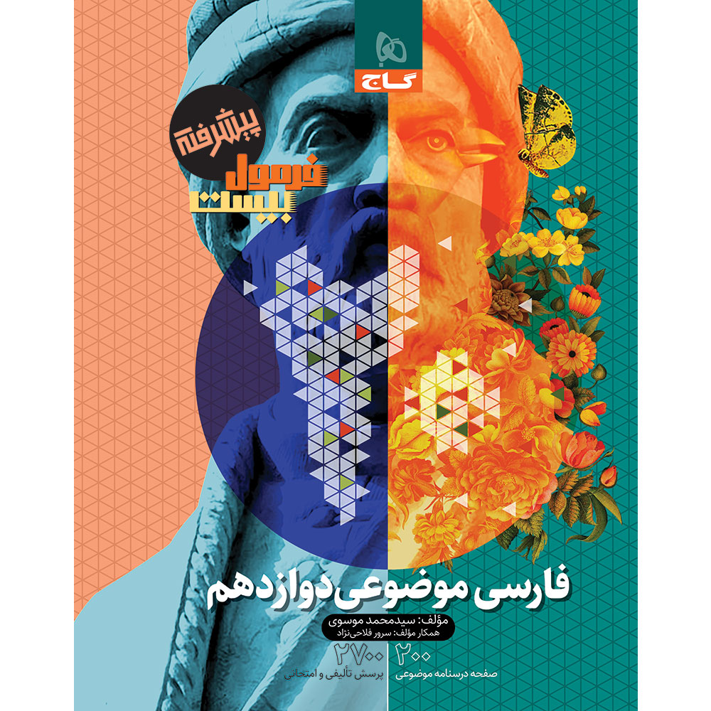 کتاب فارسی موضوعی دوازدهم سری فرمول بیست