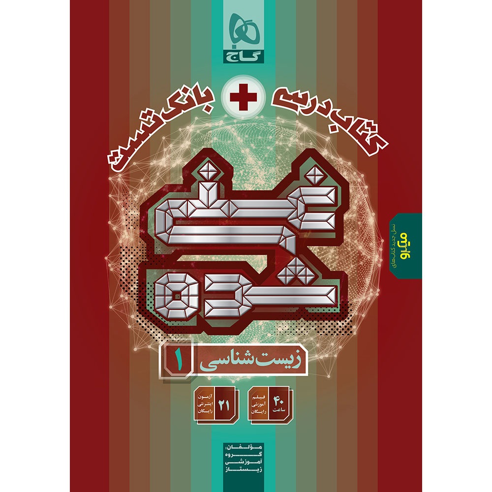 کتاب زیست شناسی دهم تجربی سری غنی شده
