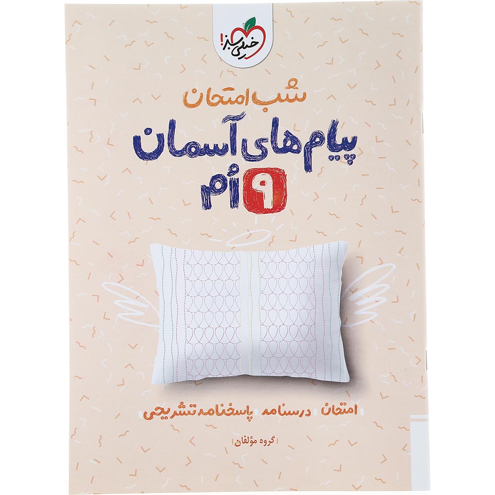 کتاب پیام های آسمان نهم سری شب امتحان انتشارات خیلی سبز سال چاپ 1404