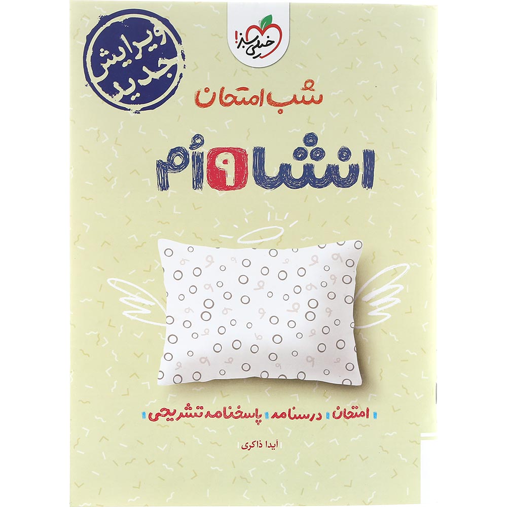 کتاب انشا نهم سری شب امتحان انتشارات خیلی سبز سال چاپ 1404