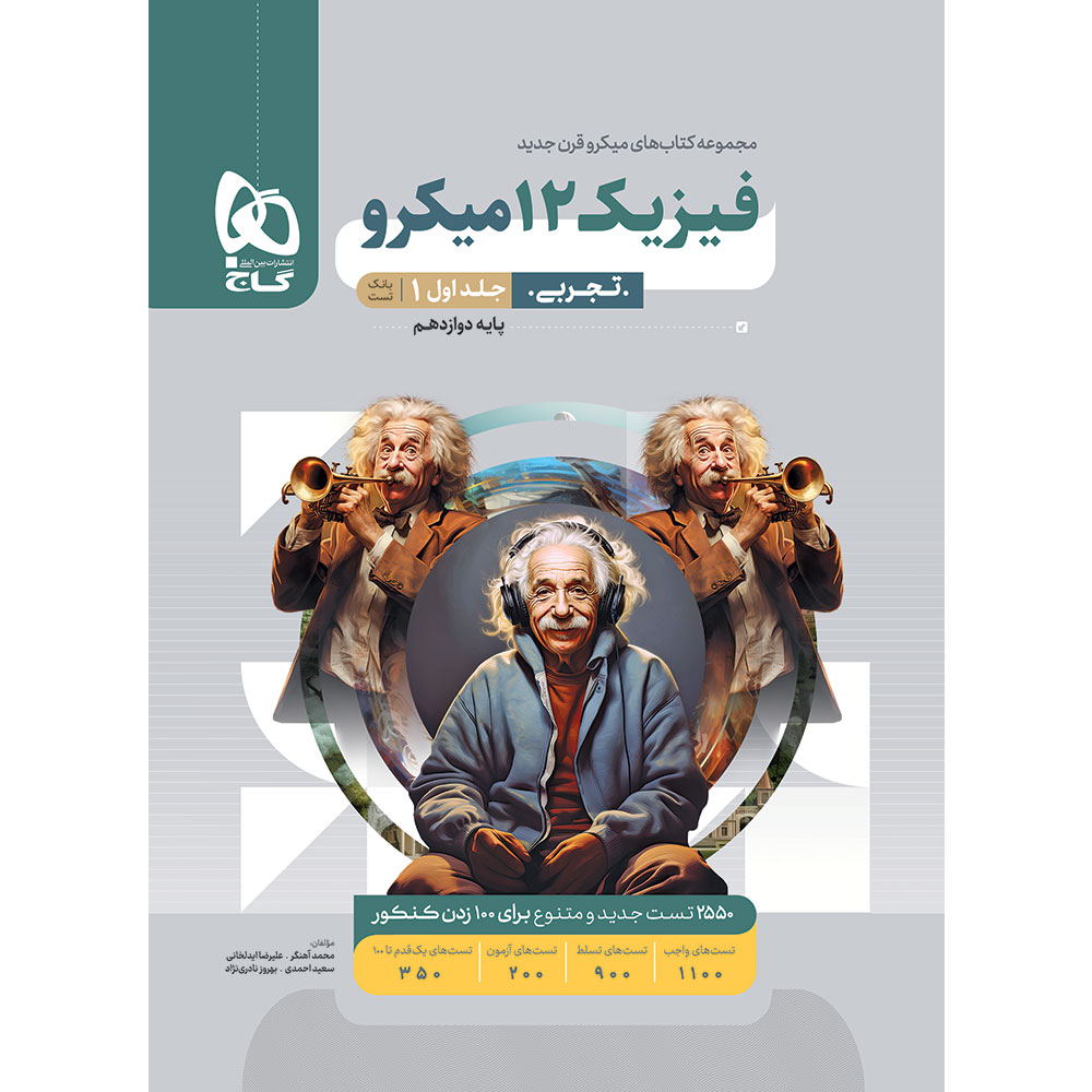 کتاب فیزیک دوازدهم تجربی جلد 1 سری میکرو طبقه بندی برای کنکور 1406