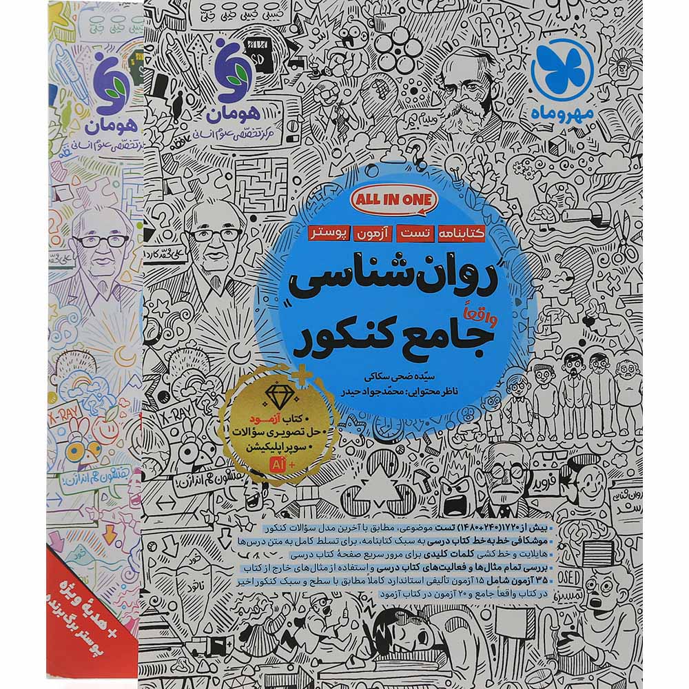کتاب روان شناسی جامع کنکور انسانی انتشارات مهر و ماه سال چاپ 1405