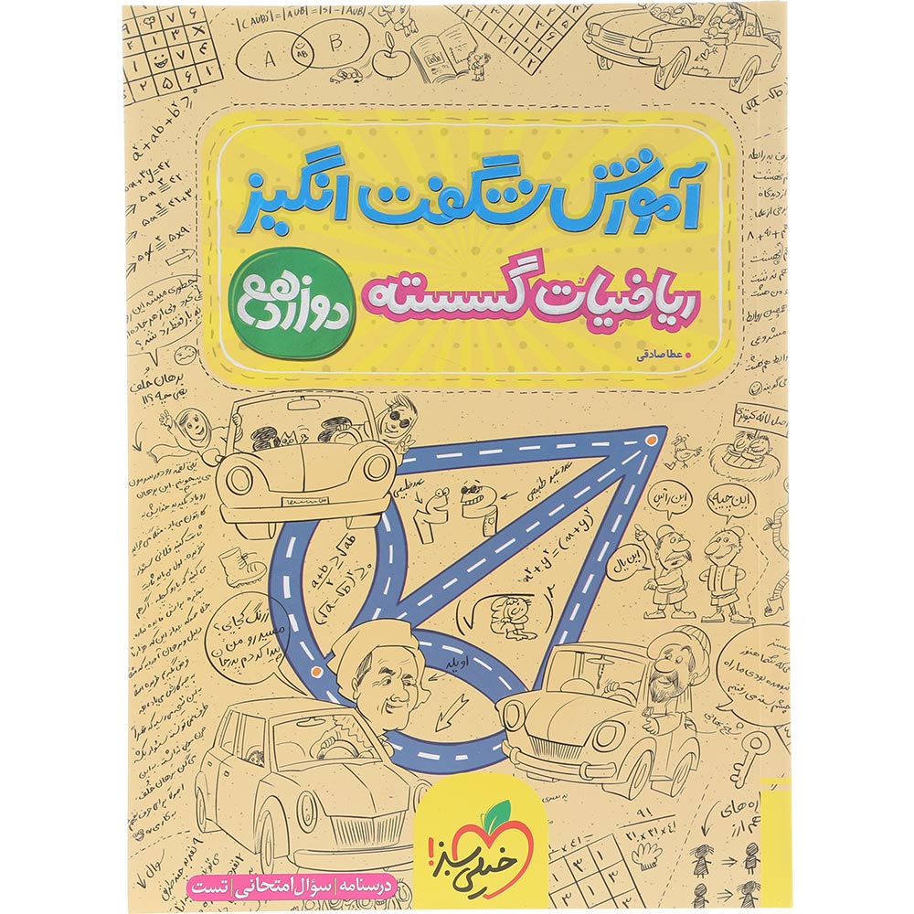 کتاب ریاضیات گسسته دوازدهم ریاضی سری آموزش شگفت انگیز انتشارات خیلی سبز سال چاپ 1404