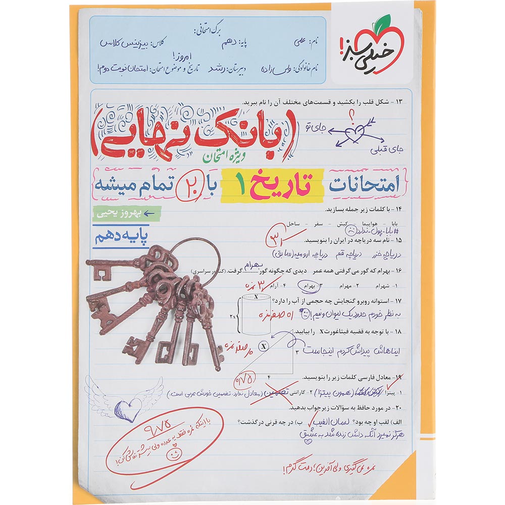 کتاب تاریخ دهم انسانی سری بانک نهایی انتشارات خیلی سبز سال چاپ 1404
