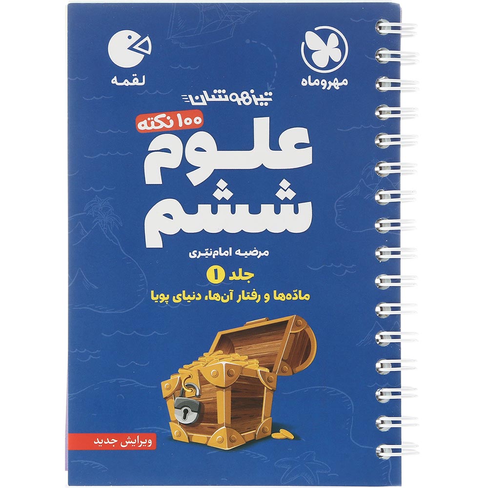 کتاب 100 نکته تیزهوشان علوم ششم جلد 1 سری لقمه انتشارات مهر و ماه سال چاپ 1404