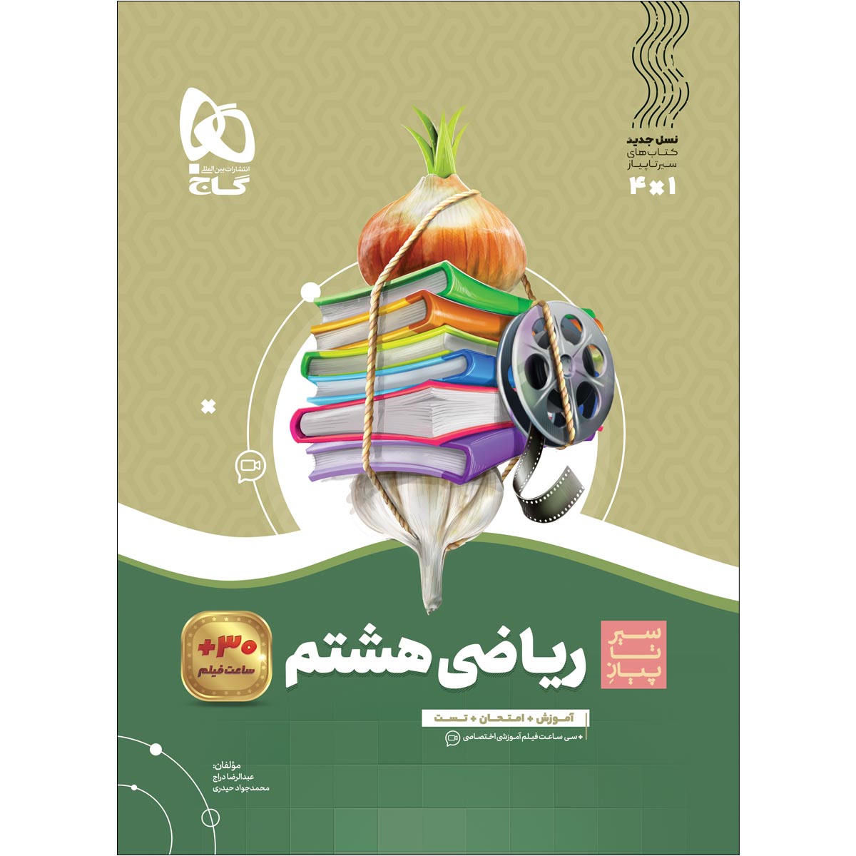 کتاب ریاضی هشتم سری سیر تا پیاز