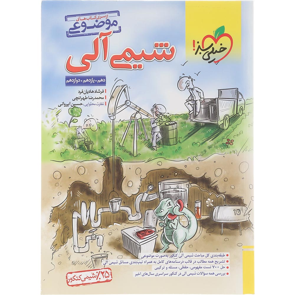 کتاب شیمی آلی جامع کنکور سری کتاب های موضوعی انتشارات خیلی سبز سال چاپ 1404