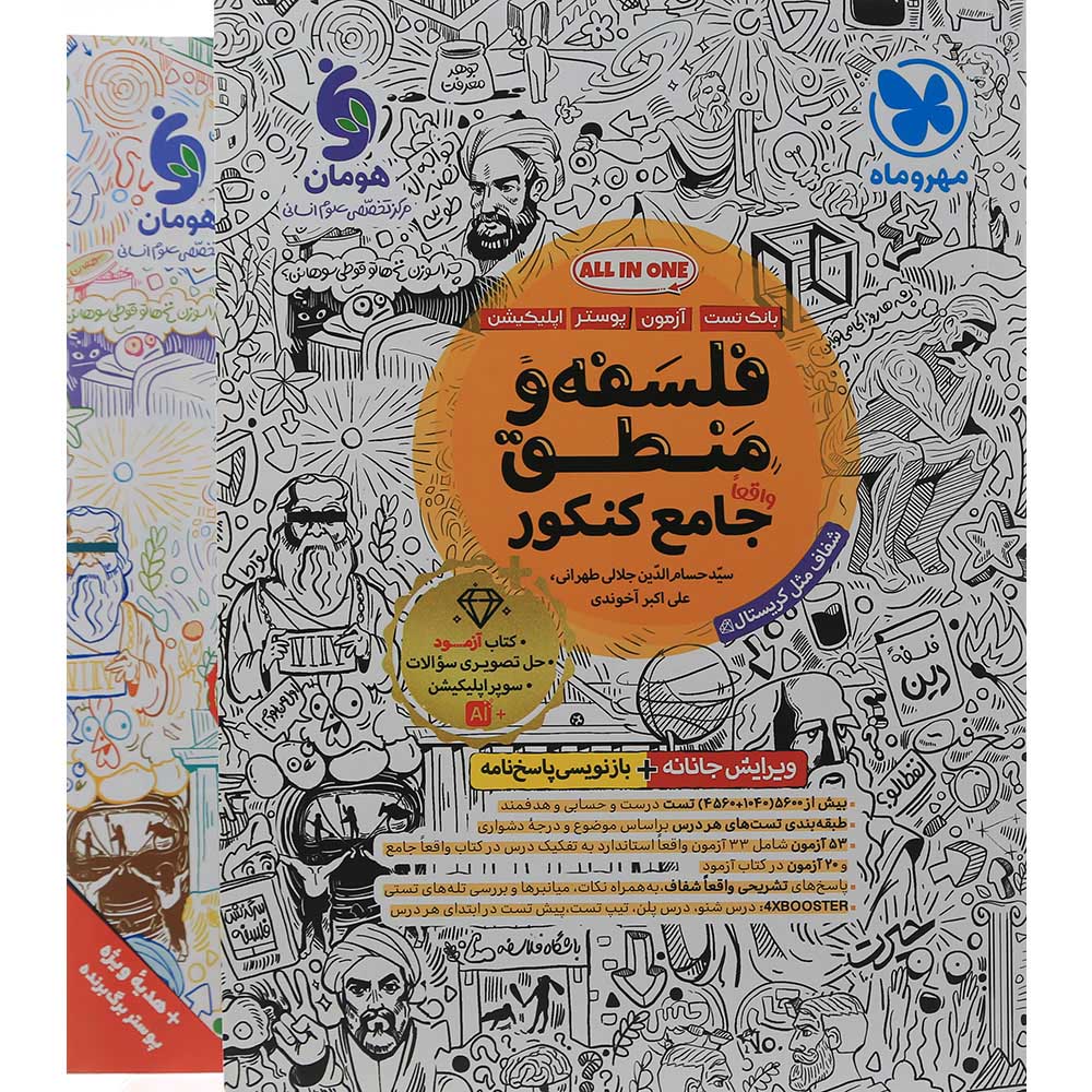 کتاب فلسفه و منطق جامع کنکور انسانی جلد 1 انتشارات مهر و ماه سال چاپ 1405