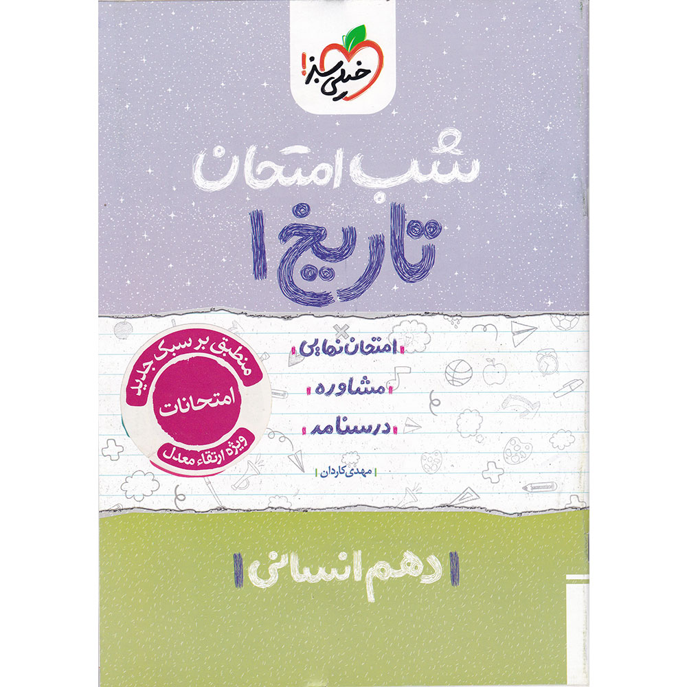 کتاب تاریخ دهم انسانی سری شب امتحان انتشارات خیلی سبز سال چاپ 1404