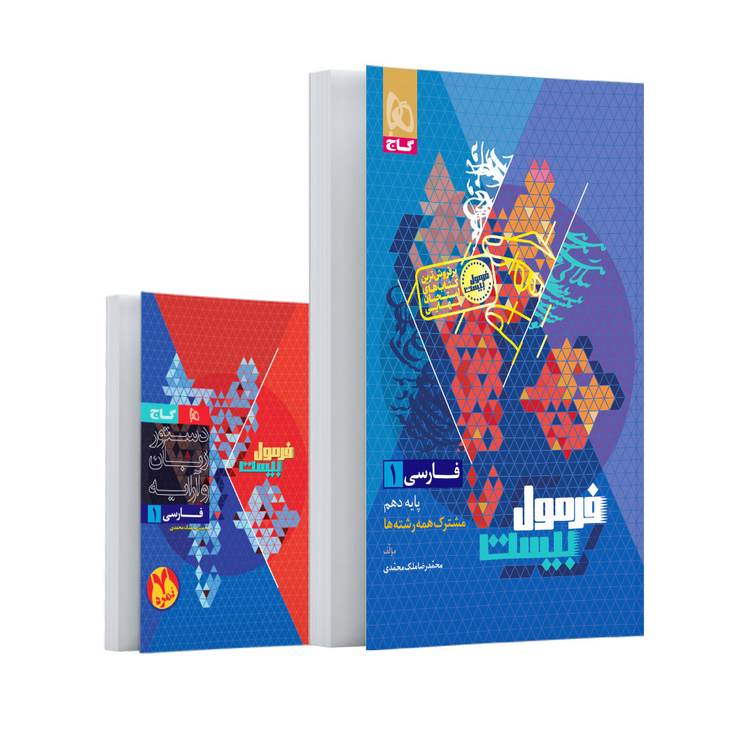 کتاب فارسی دهم سری فرمول بیست