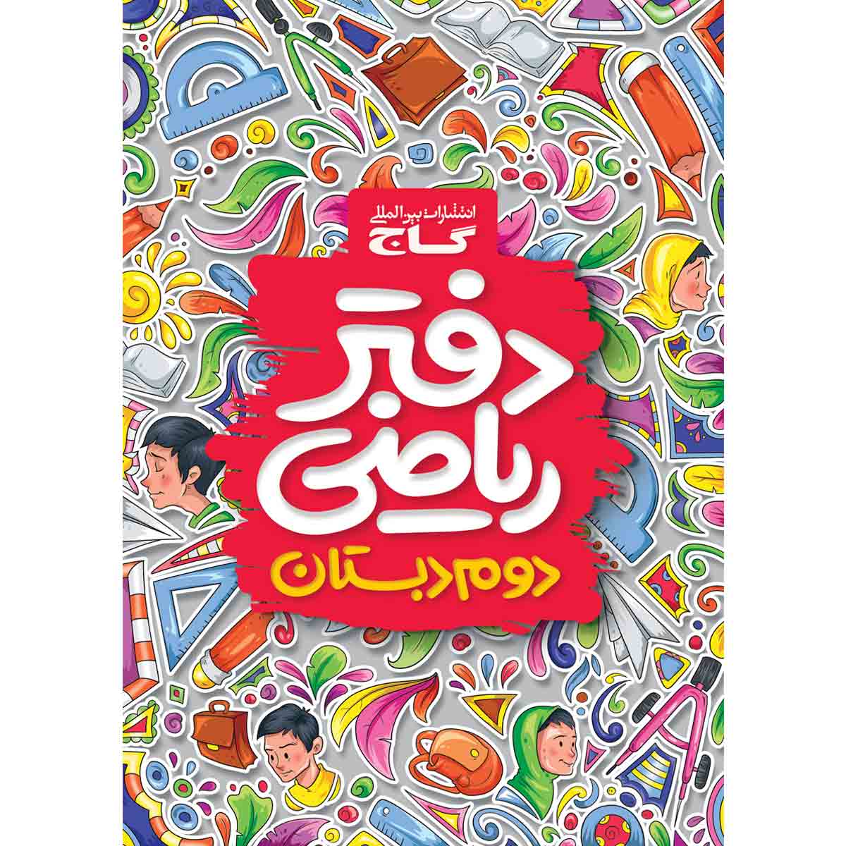 دفتر ریاضی دوم