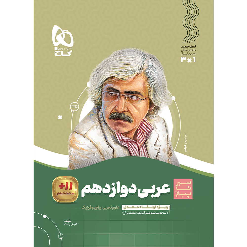 کتاب عربی دوازدهم سری سیر تا پیاز