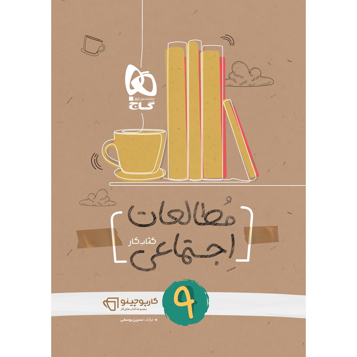 کتاب مطالعات اجتماعی نهم سری کارپوچینو