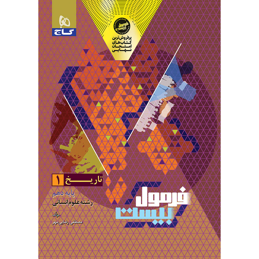کتاب تاریخ دهم انسانی سری فرمول بیست