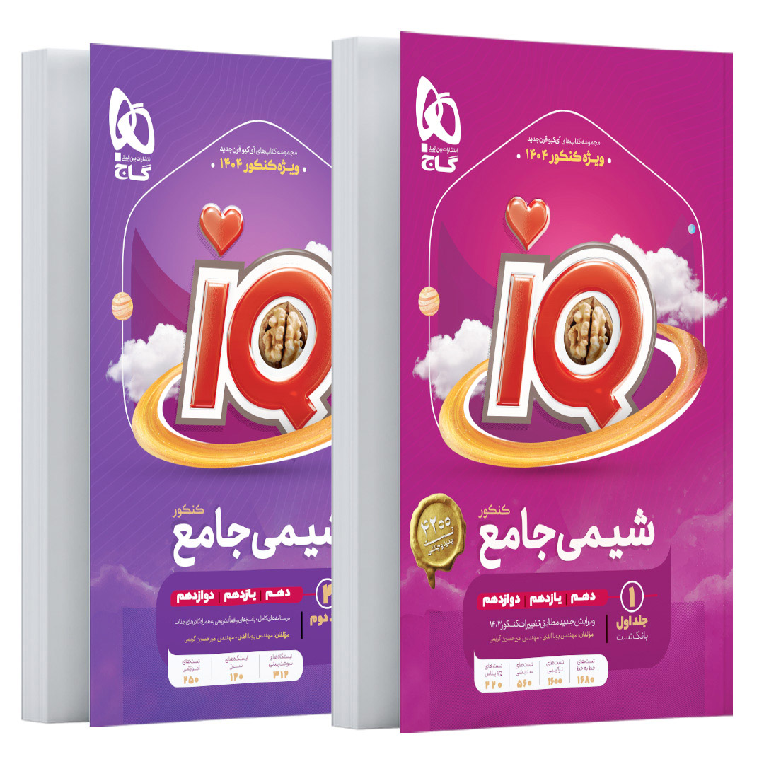 کتاب پک اقتصادی شیمی جامع کنکور ( بانک تست و پاسخ های تشریحی ) سری iQ