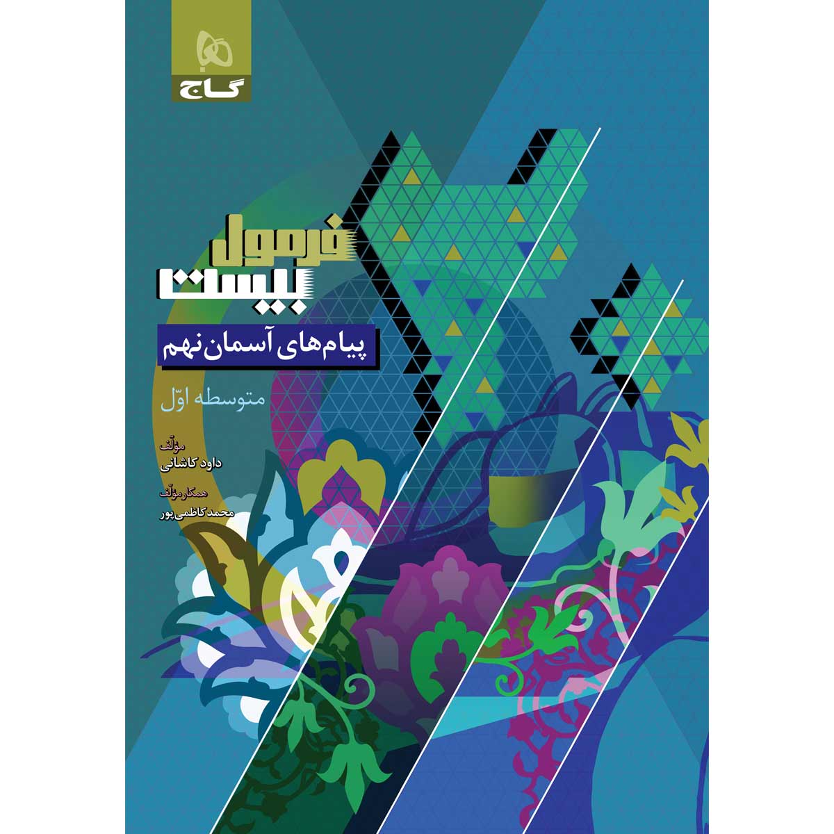 کتاب پیام های آسمان نهم سری فرمول بیست