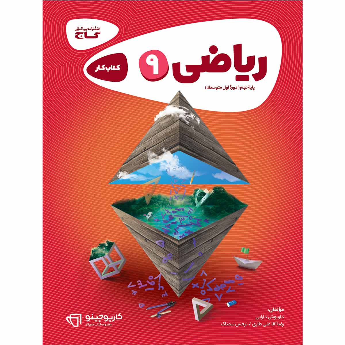 کتاب ریاضی نهم سری کارپوچینو