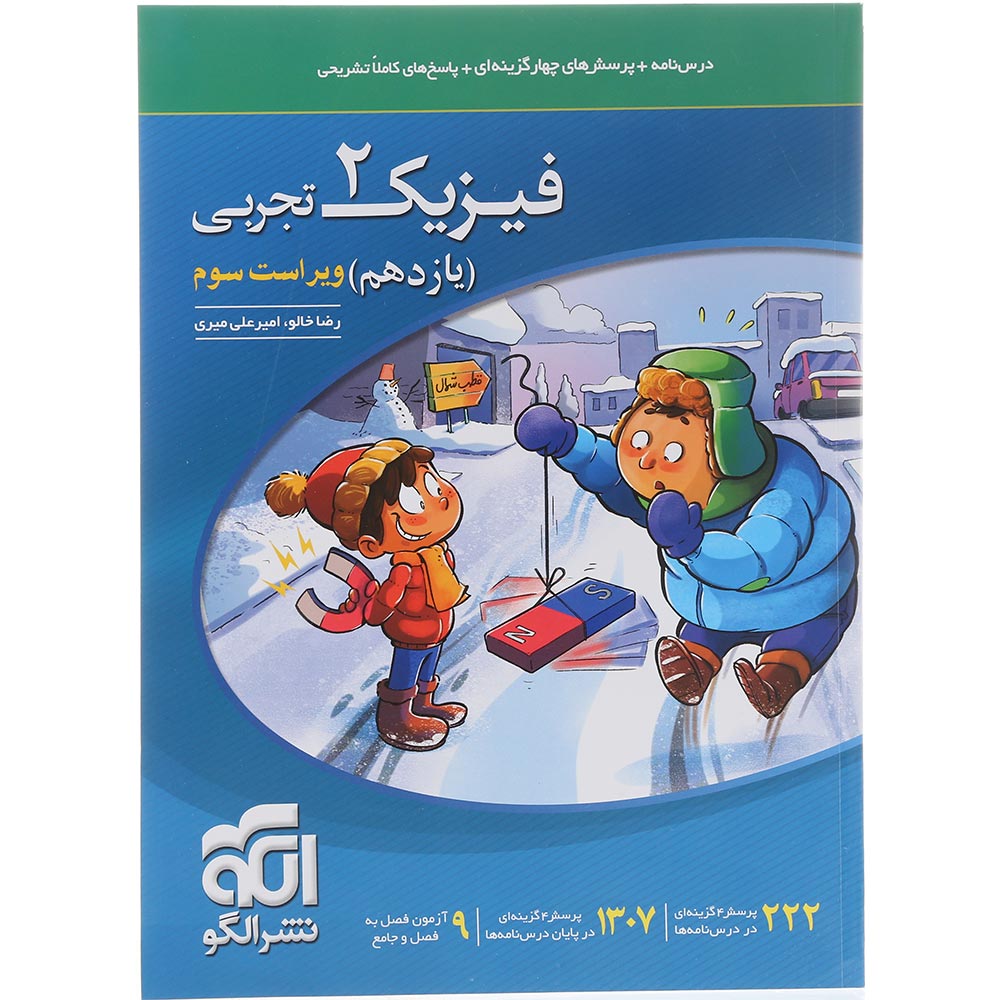 کتاب فیزیک یازدهم تجربی انتشارات الگو سال چاپ 1405