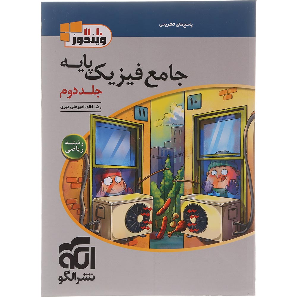 کتاب فیزیک پایه کنکور ریاضی جلد 2 سری ویندوز انتشارات الگو سال چاپ 1405