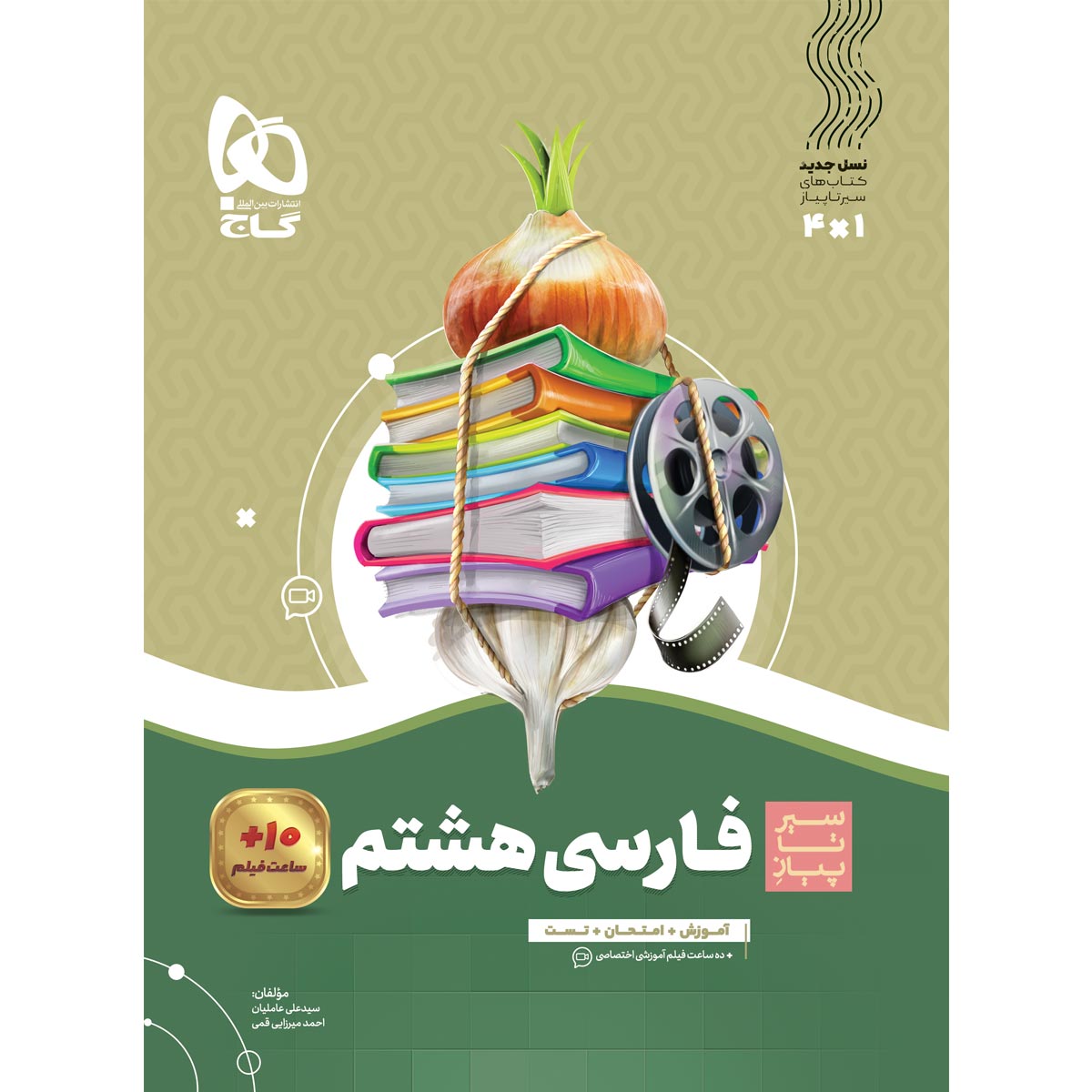 کتاب فارسی هشتم سری سیر تا پیاز