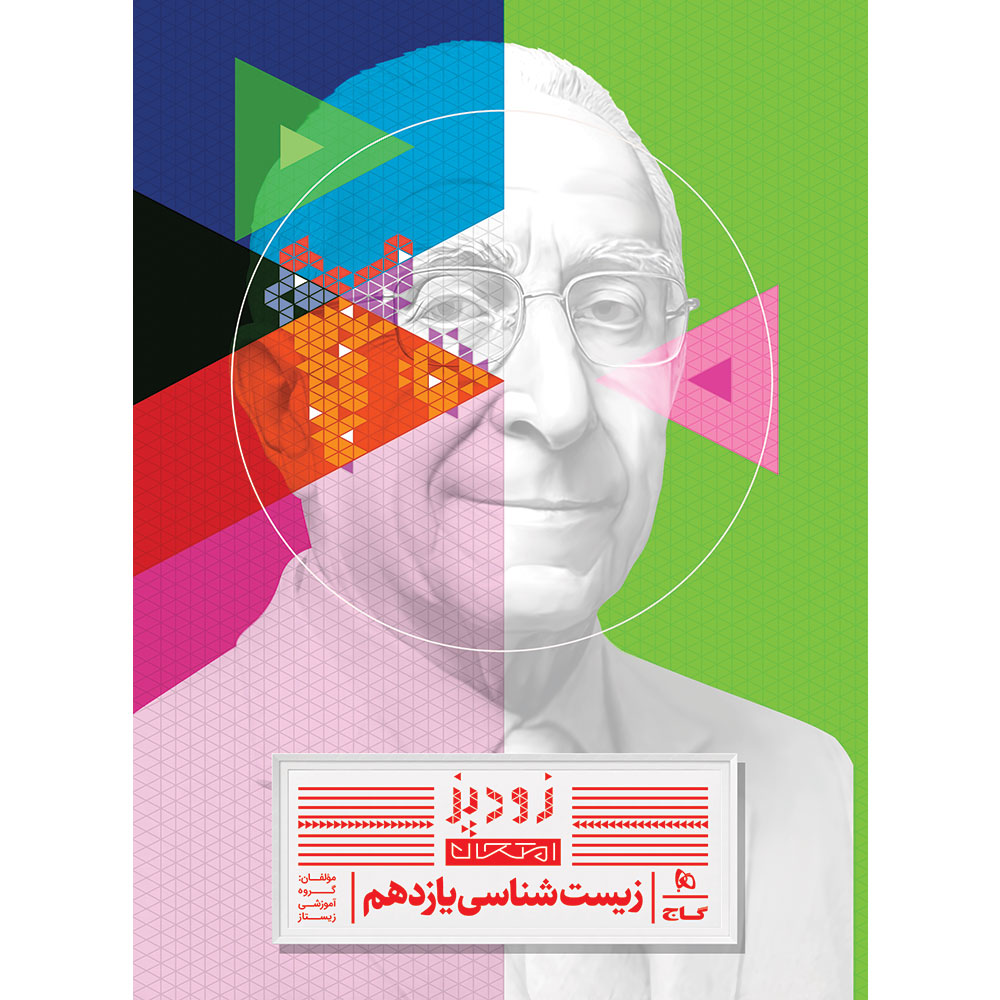 کتاب زیست شناسی یازدهم تجربی سری زودپز