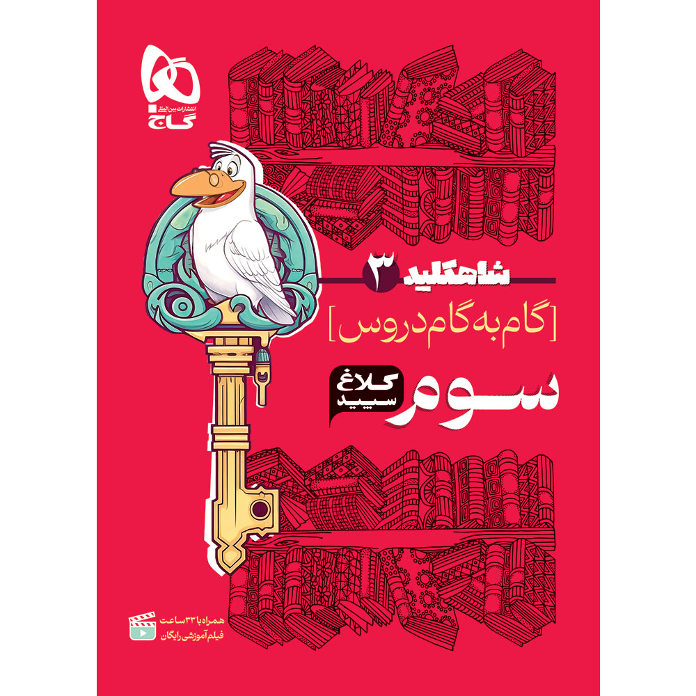 کتاب گام به گام سوم سری شاه کلید کلاغ سپید